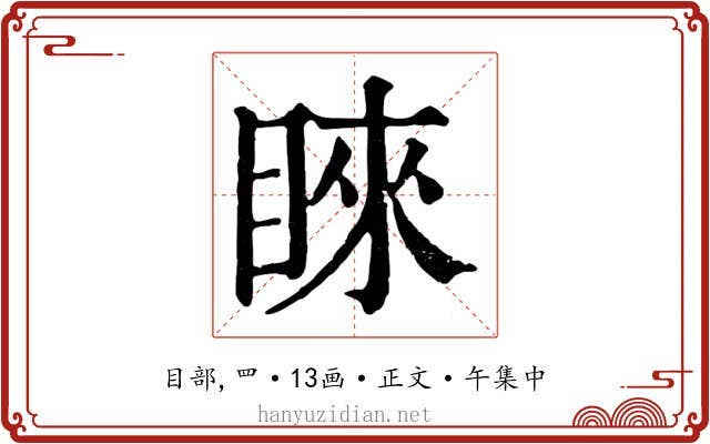 睞
