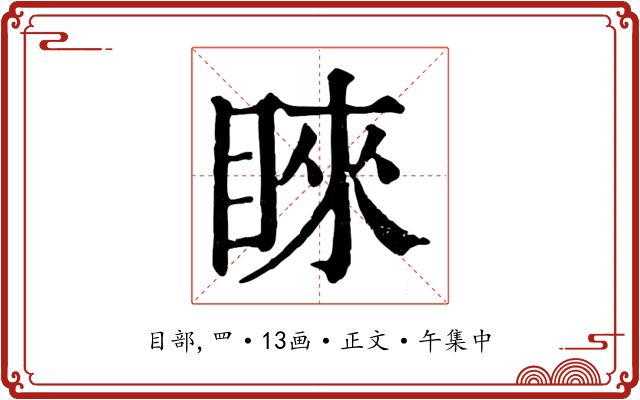 睞