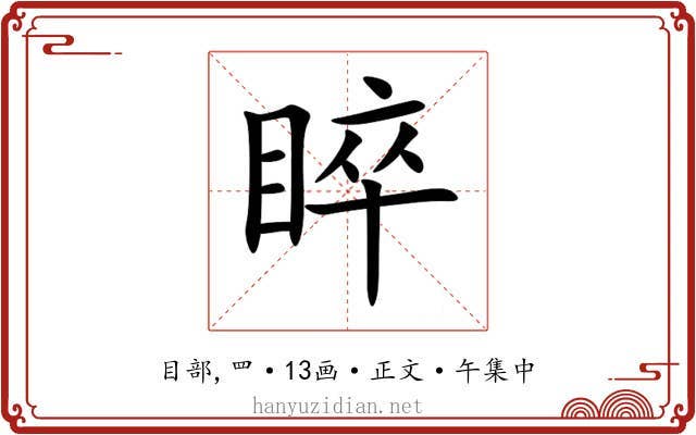 睟