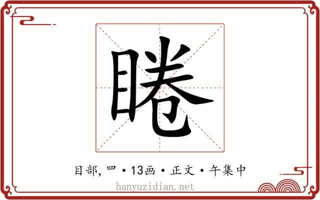 睠