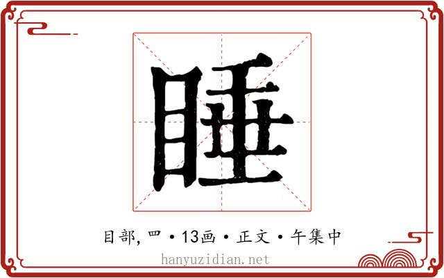 睡