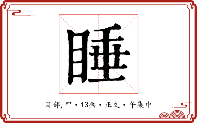 睡