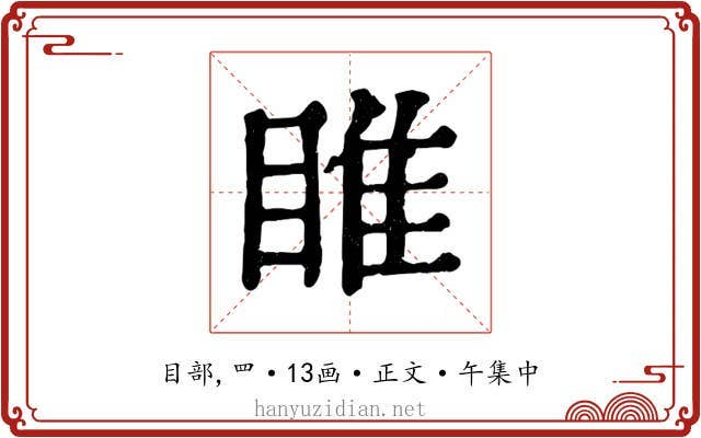 睢