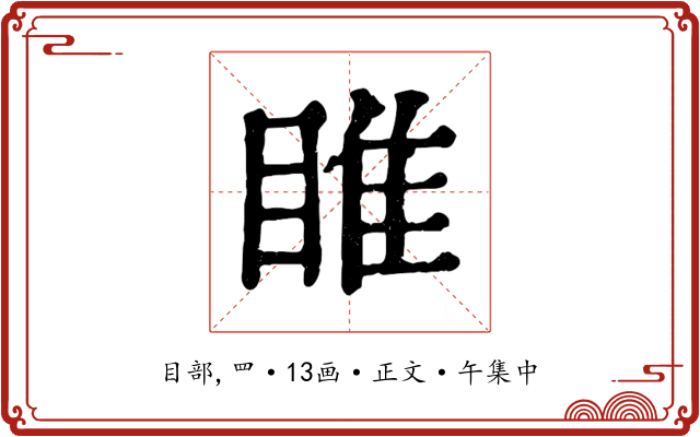 睢
