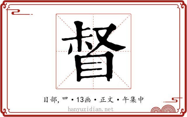 督