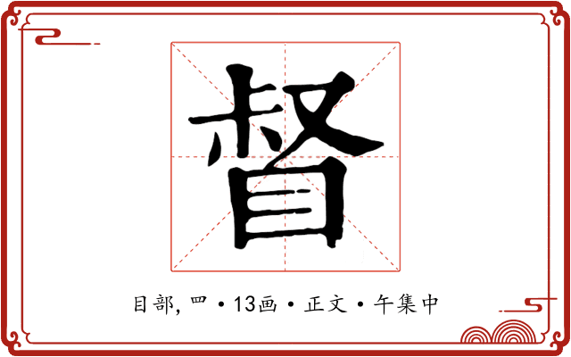 督