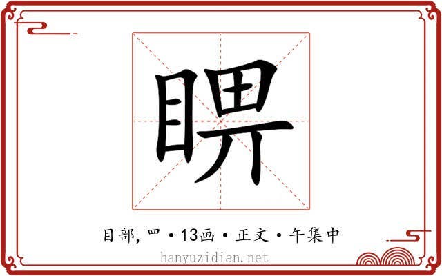 睤