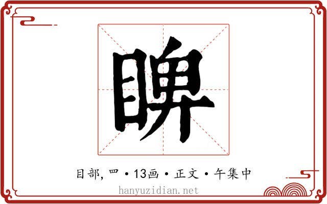 睥