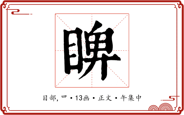 睥