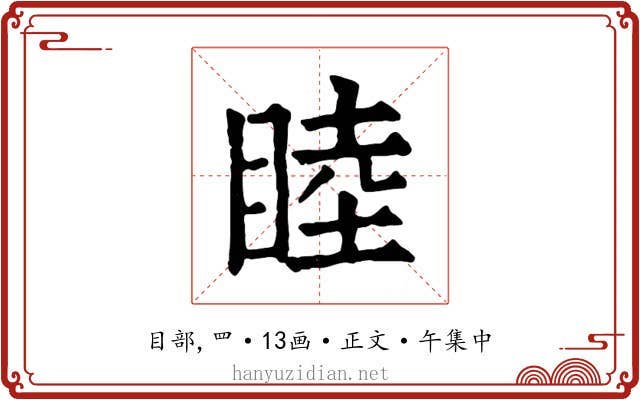 睦