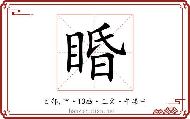 睧