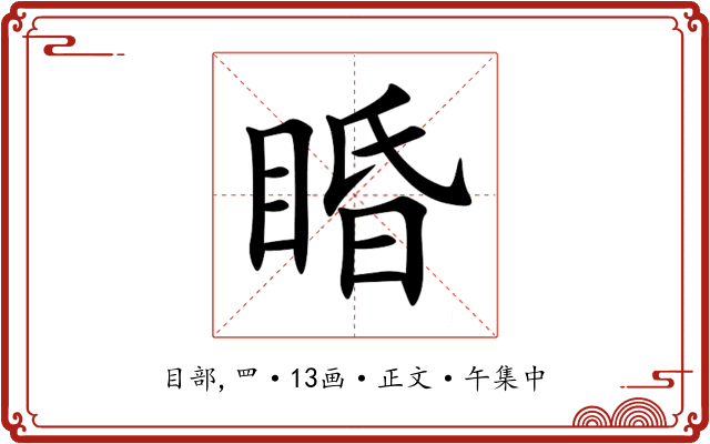 睧