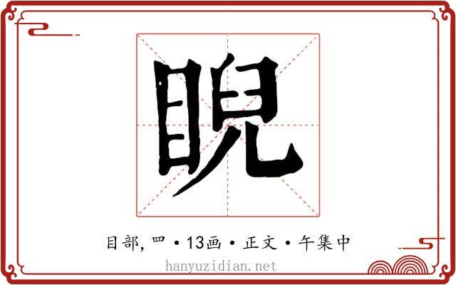 睨