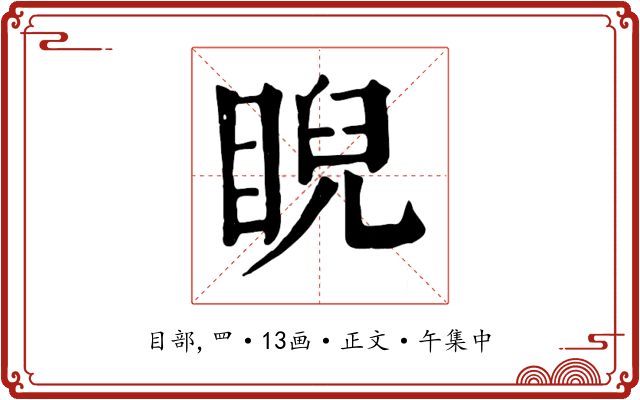 睨
