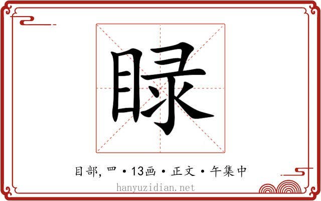 睩