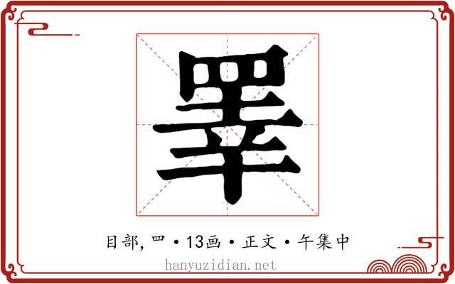 睪