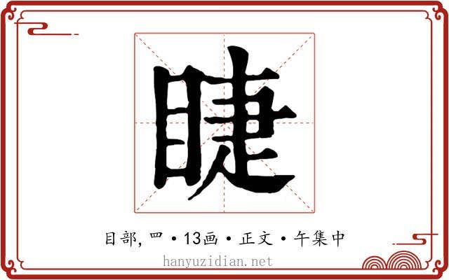 睫