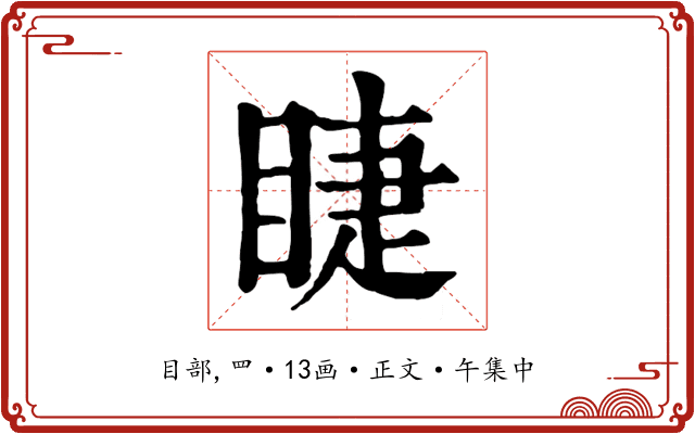 睫