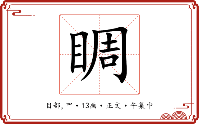 睭