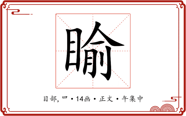 睮