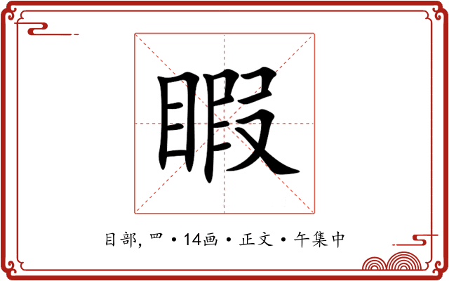睱