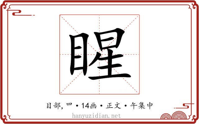 睲