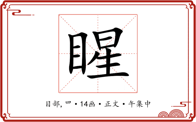 睲