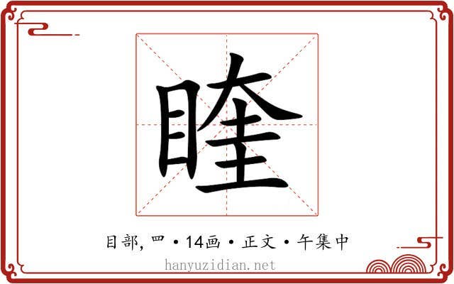 睳
