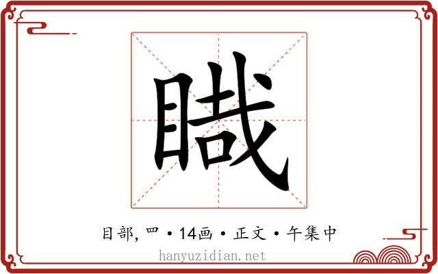 睵