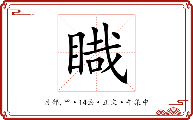 睵