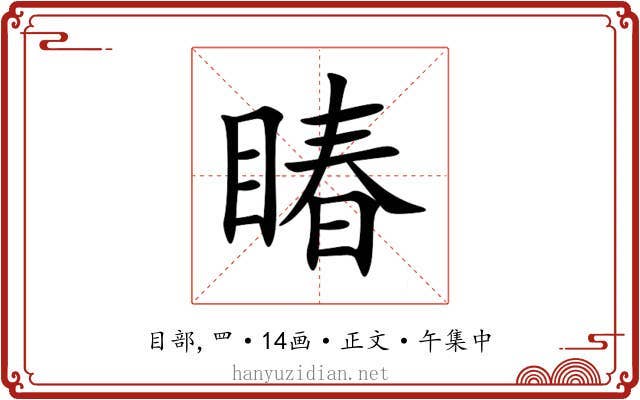 睶