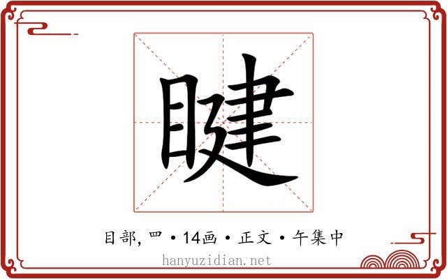 睷