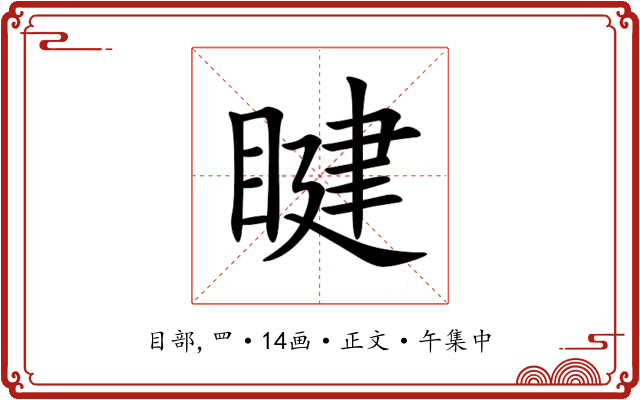 睷