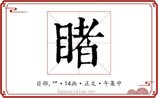 睹