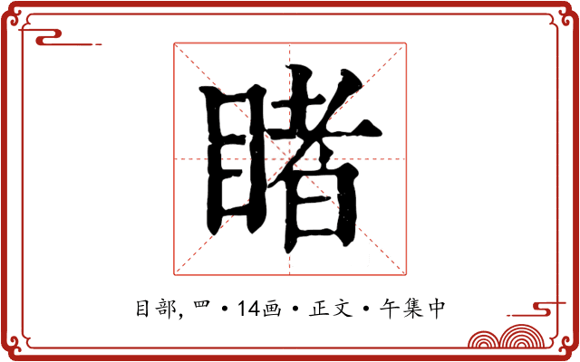 睹