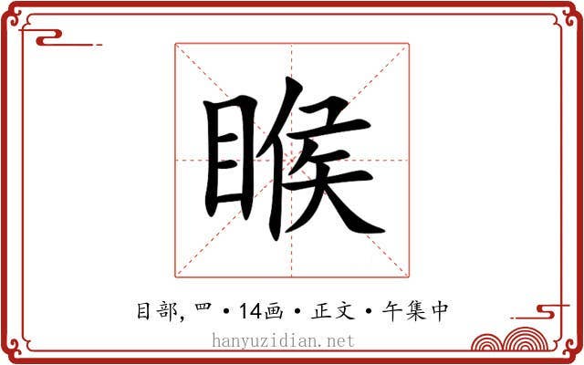 睺