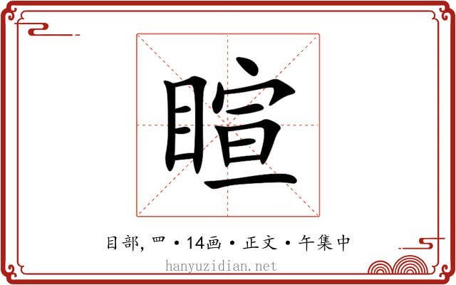 睻