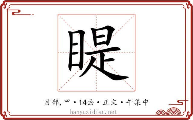睼
