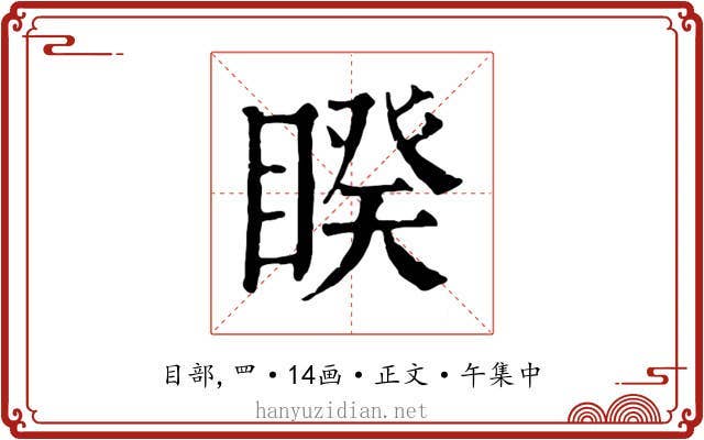 睽