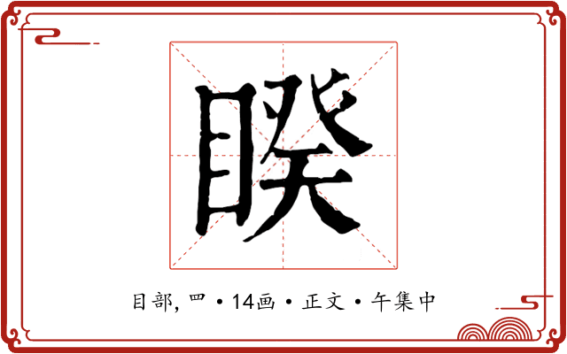 睽