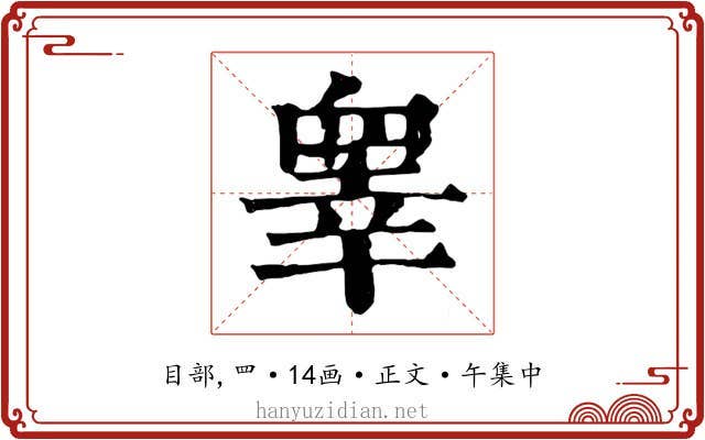 睾