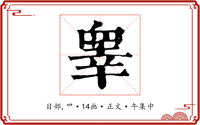 睾