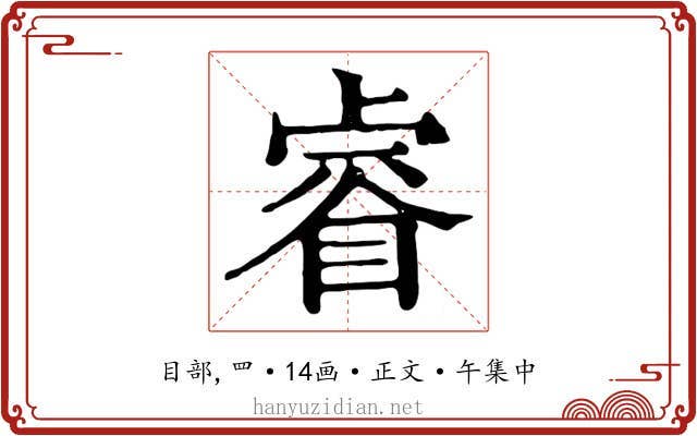 睿