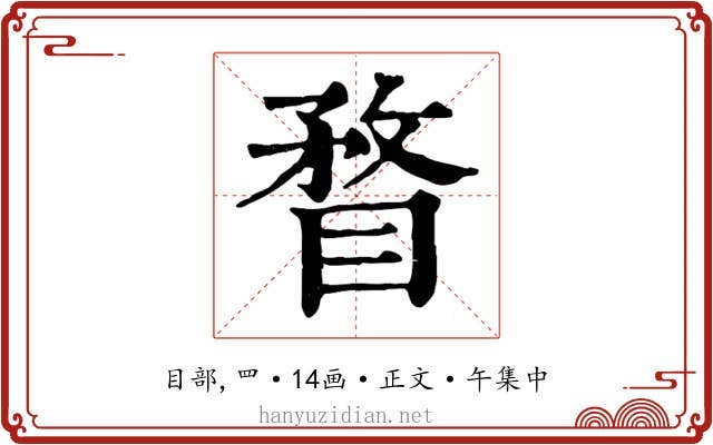 瞀