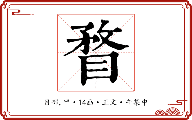 瞀