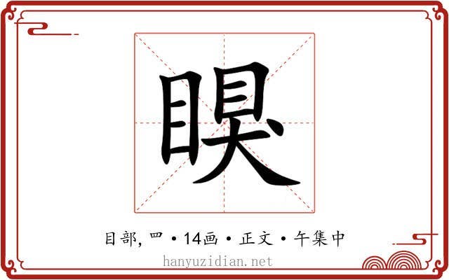 瞁