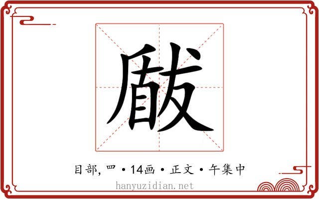 瞂