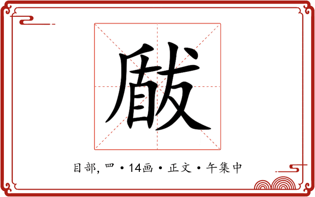 瞂