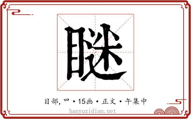 瞇