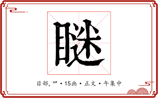 瞇